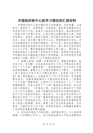市委组织部中心组学习情况的汇报材料 