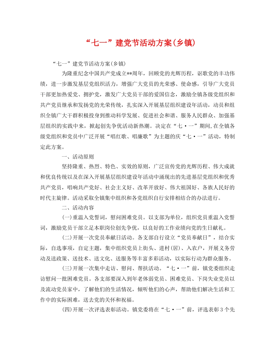 “七一”建党节活动方案(乡镇) _第1页