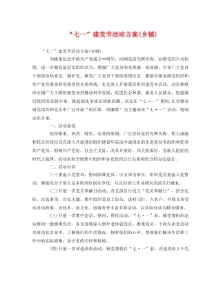 “七一”建党节活动方案(乡镇) 