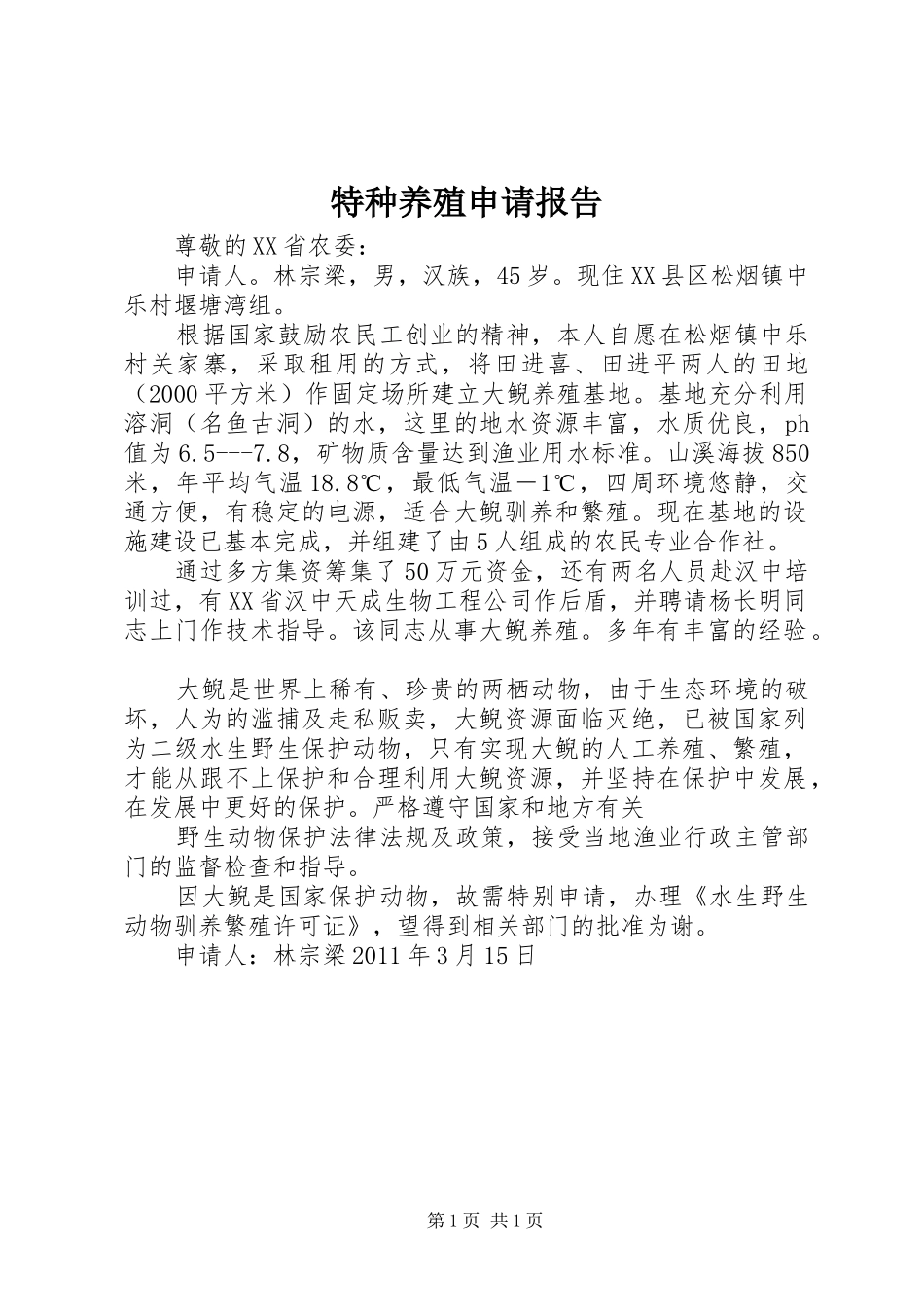 特种养殖申请报告 _第1页
