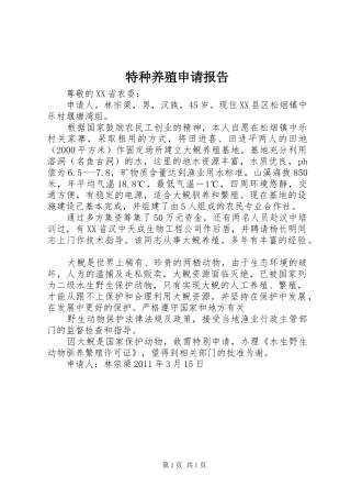 特种养殖申请报告 