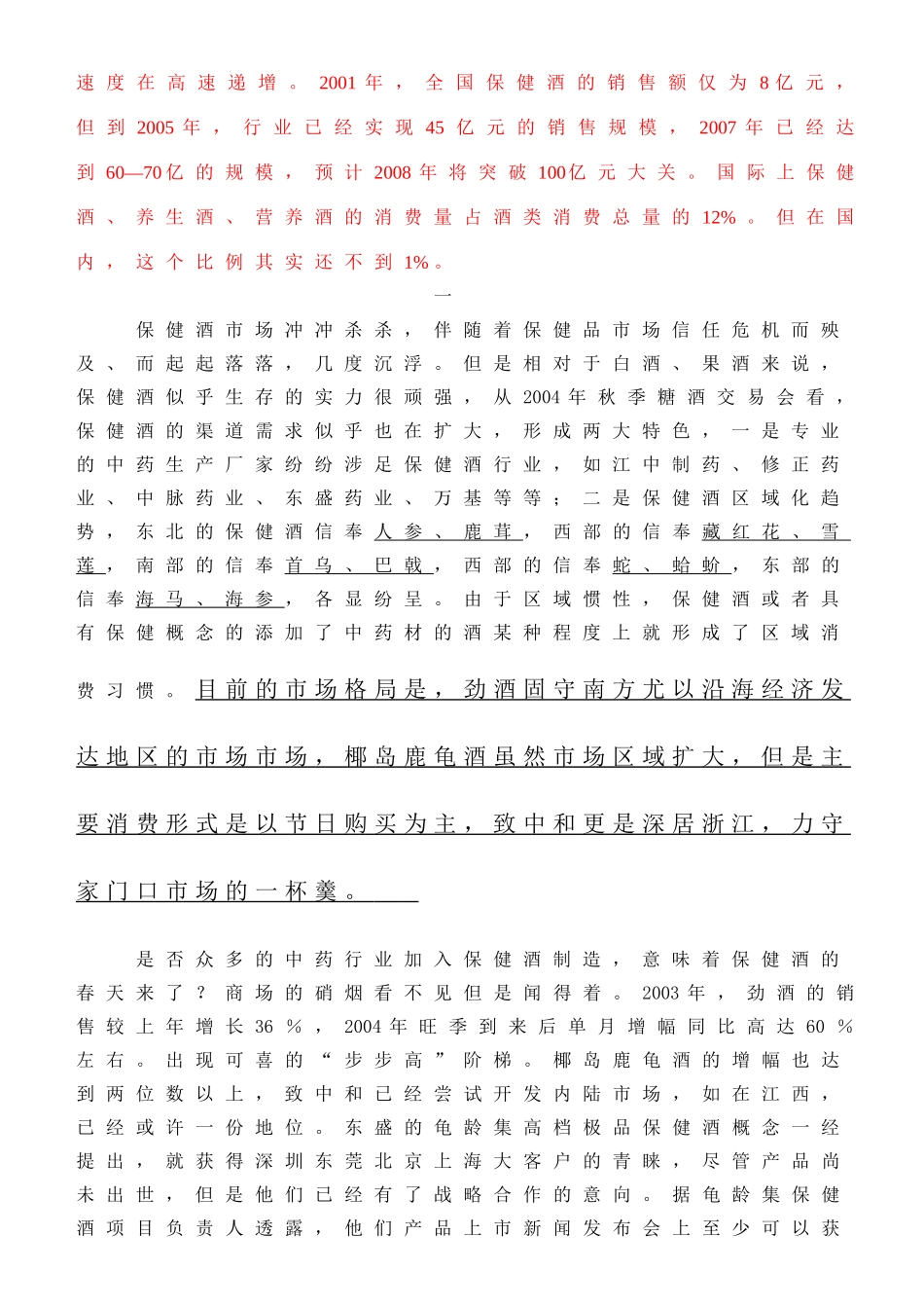 中国保健酒市场竞争分析管理知识报告_第2页