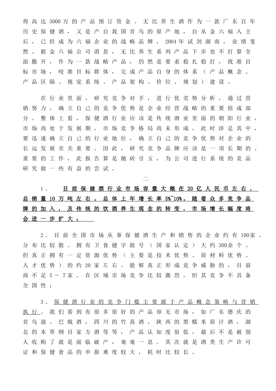 中国保健酒市场竞争分析管理知识报告_第3页