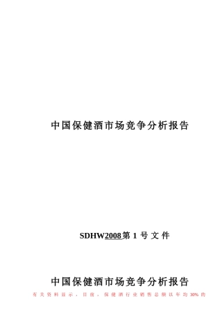 中国保健酒市场竞争分析管理知识报告