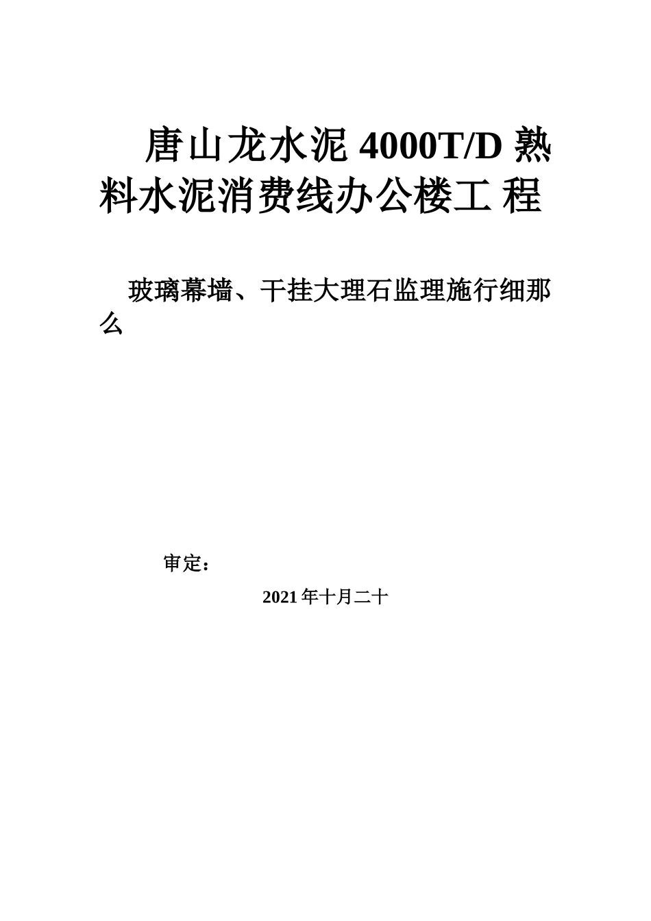玻璃幕墙、干挂花岗石监理实施细则_第1页