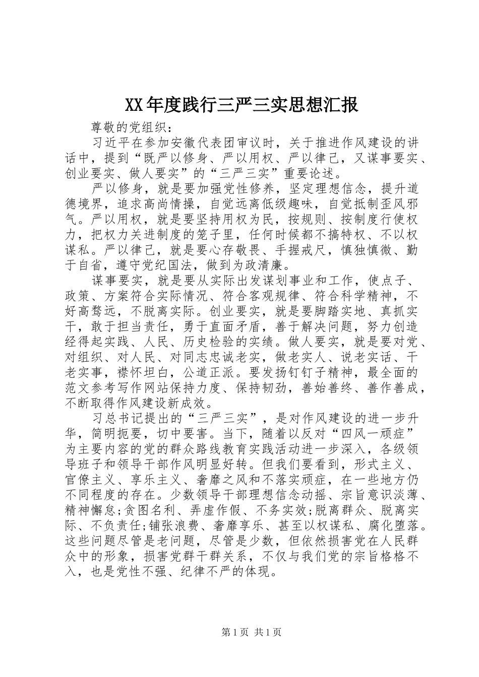 XX年度践行三严三实思想汇报 _第1页