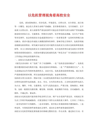《安全常识-灾害防范》之以危机管理视角看高校安全 
