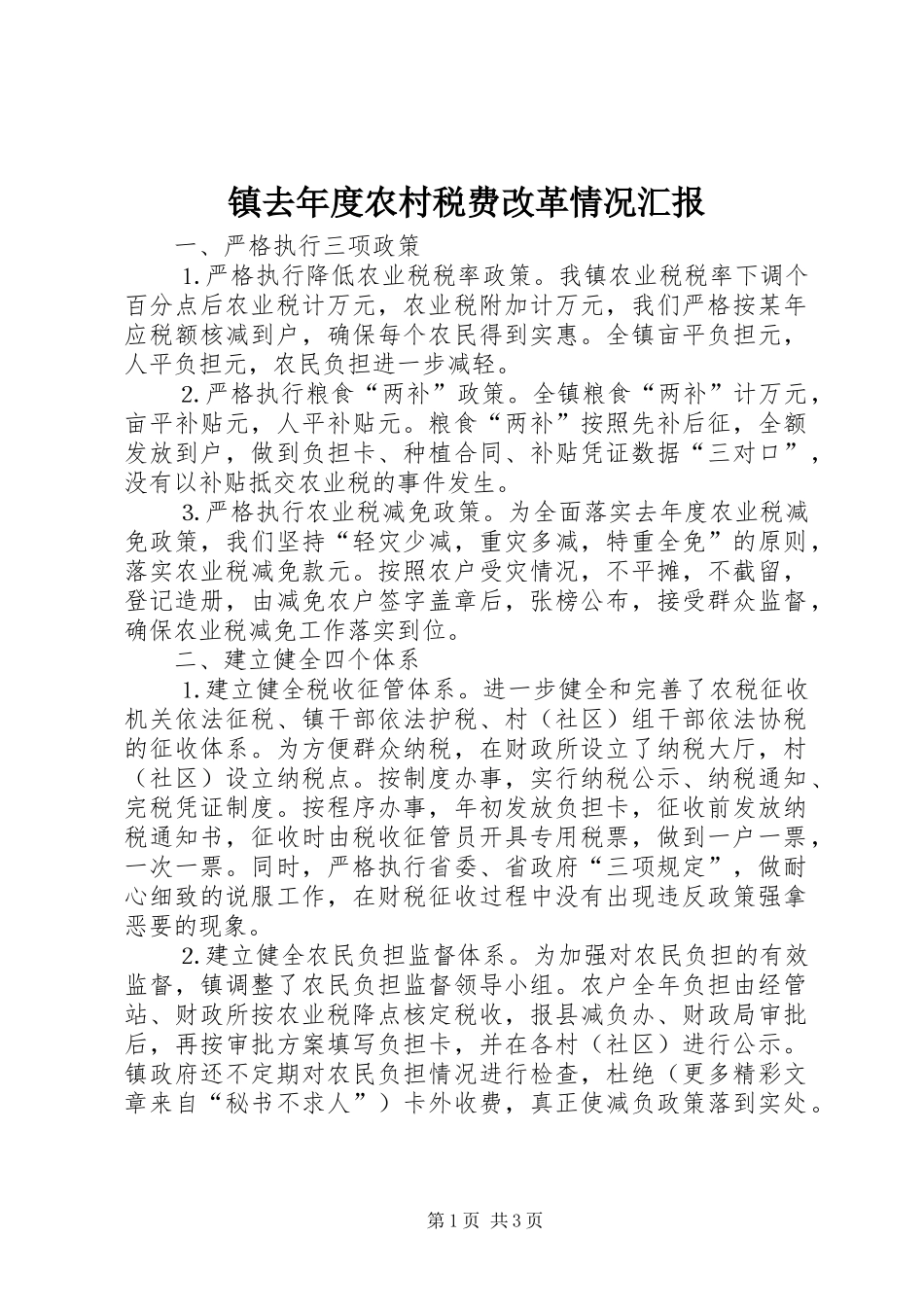 镇去年度农村税费改革情况汇报 _第1页