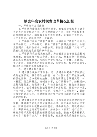 镇去年度农村税费改革情况汇报 