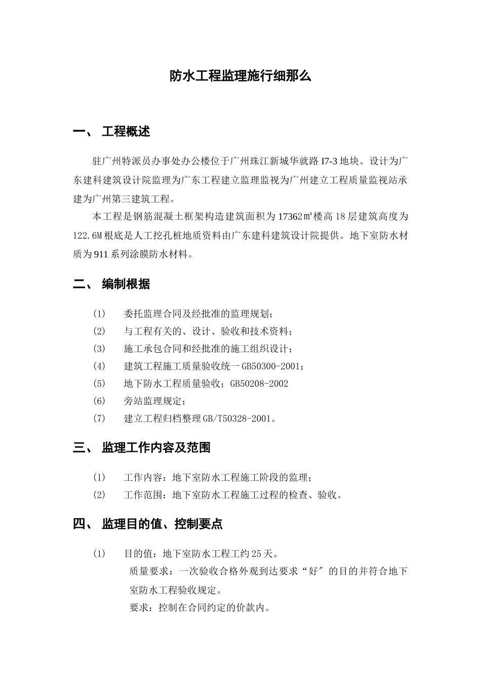 防水工程监理实施细则2_第1页