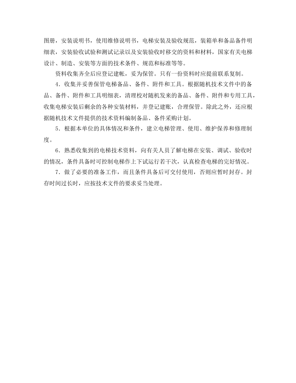 《安全管理》之电梯管理常识 _第2页