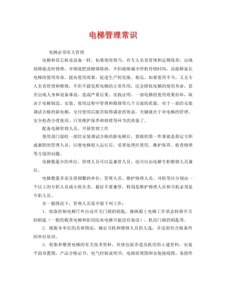 《安全管理》之电梯管理常识 