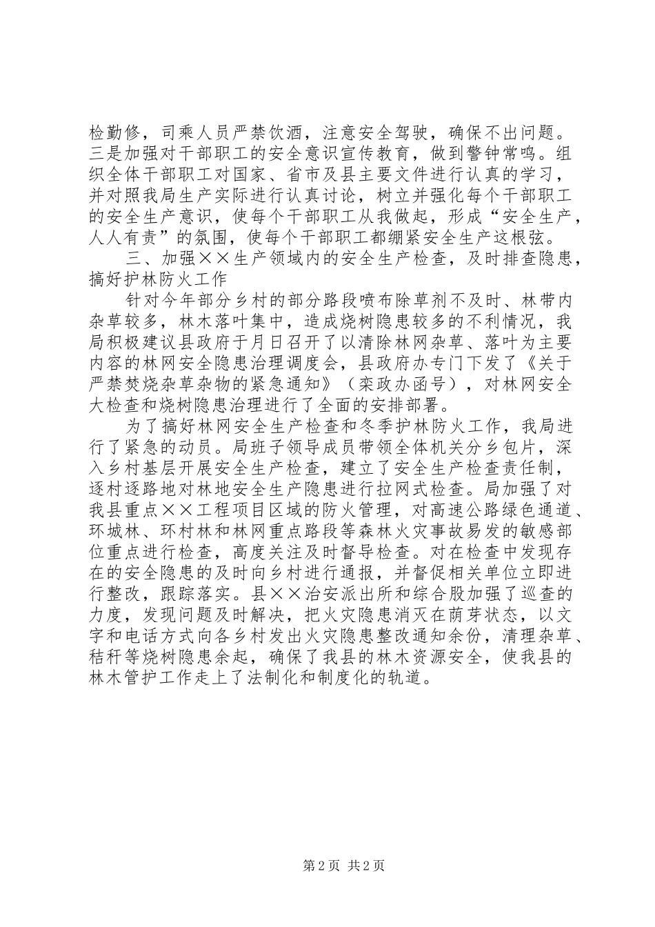 林业安全大检查工作汇报 _第2页