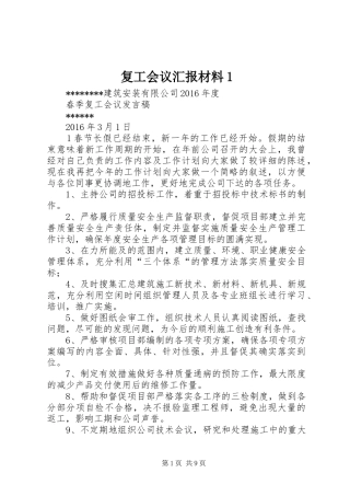 复工会议汇报材料1 