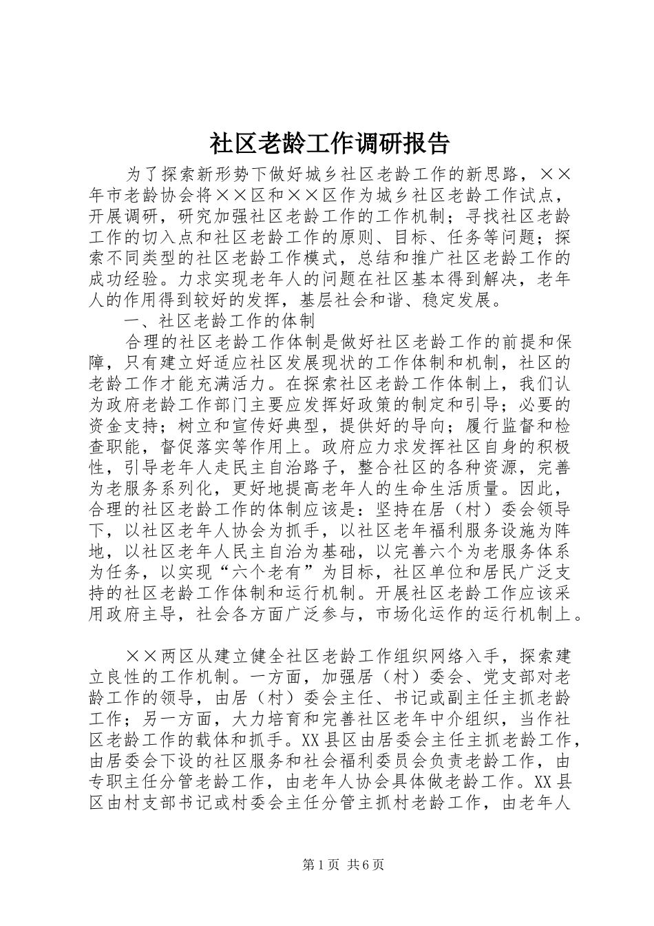 社区老龄工作调研报告 _第1页
