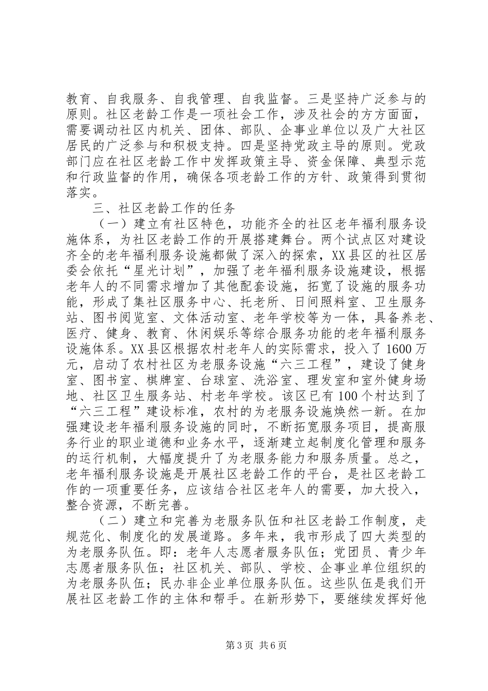 社区老龄工作调研报告 _第3页