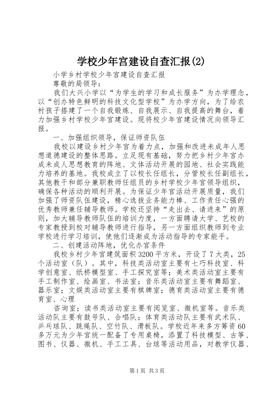 学校少年宫建设自查汇报_第1页