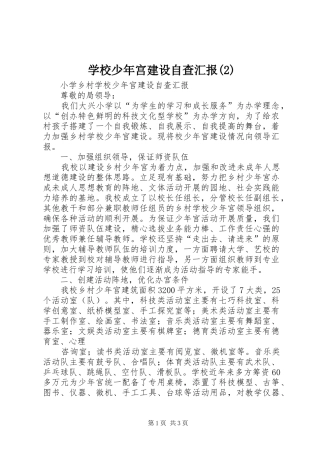 学校少年宫建设自查汇报