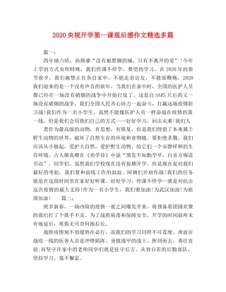 2020央视开学第一课观后感作文精选多篇 