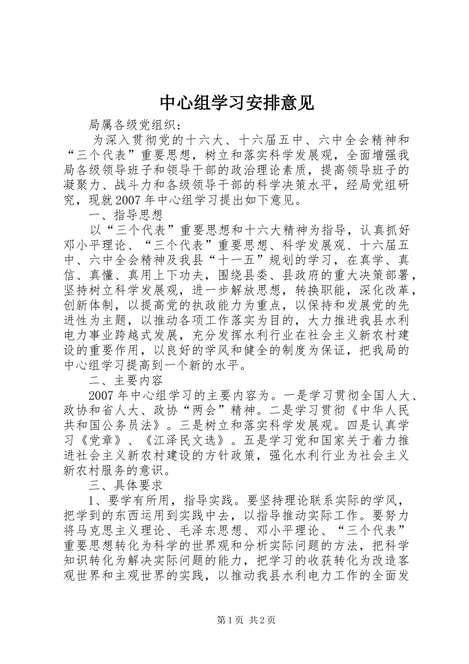 中心组学习安排意见_第1页