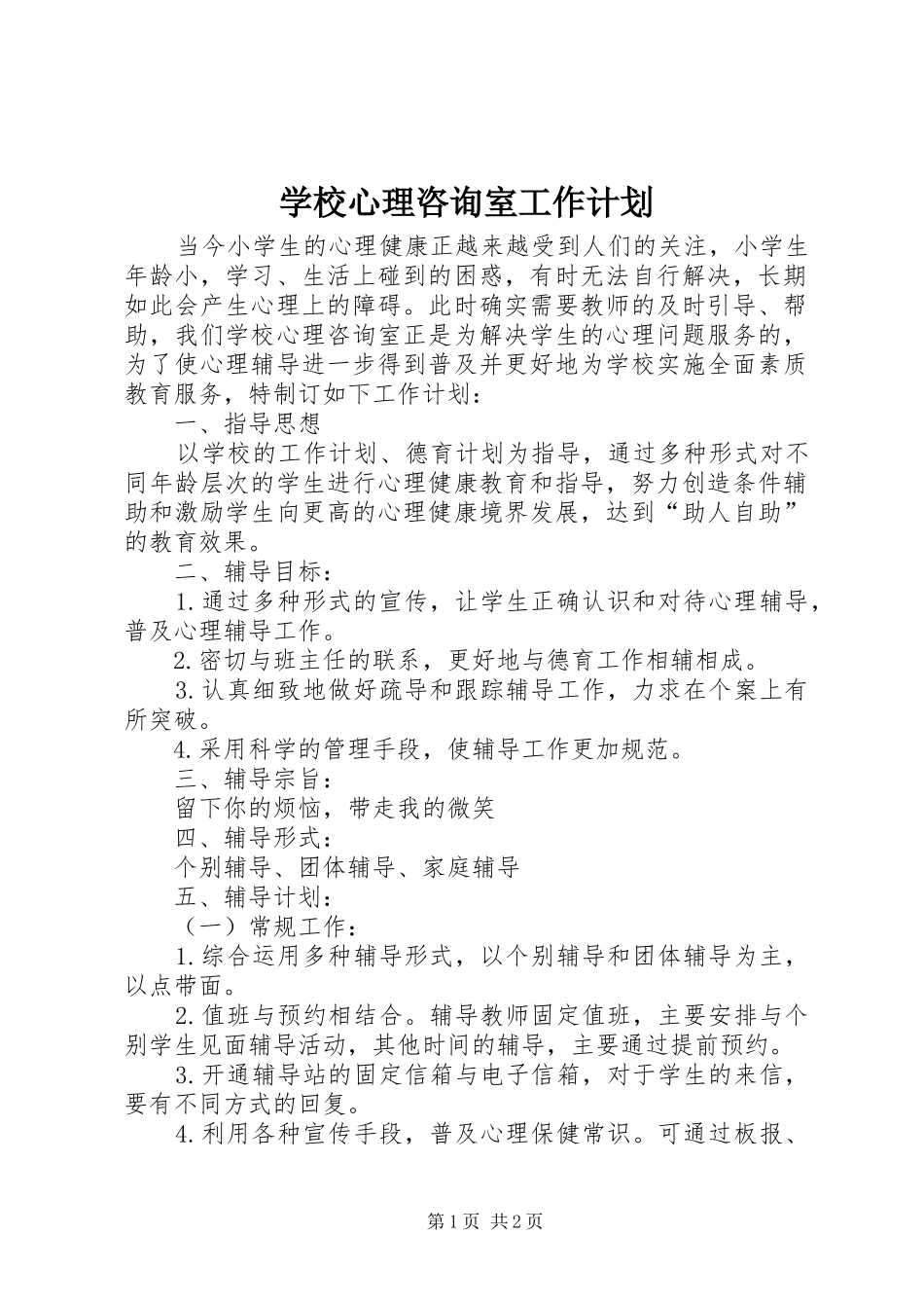 学校心理咨询室工作计划_第1页