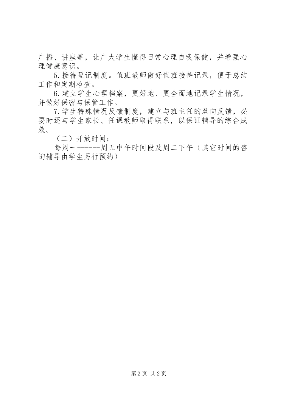 学校心理咨询室工作计划_第2页