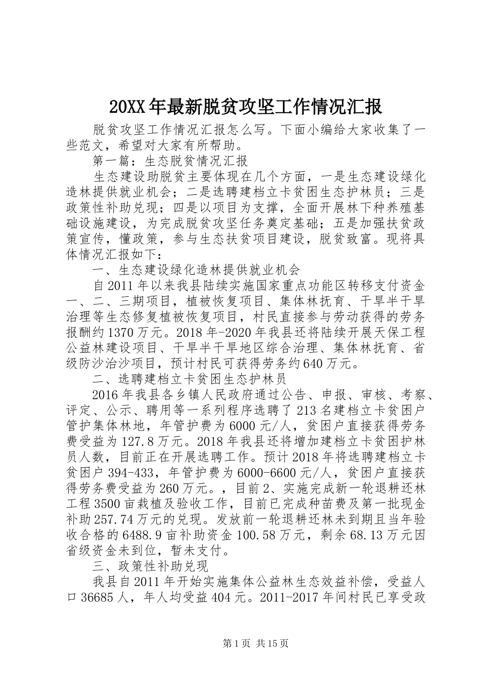 20XX年最新脱贫攻坚工作情况汇报_第1页