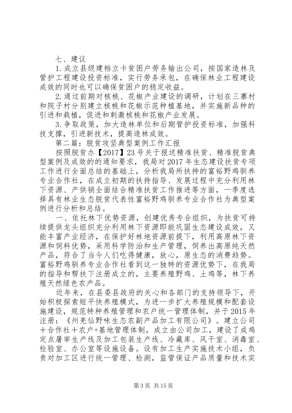 20XX年最新脱贫攻坚工作情况汇报_第3页