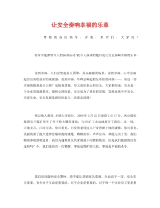 《安全管理文档》之让安全奏响幸福的乐章 