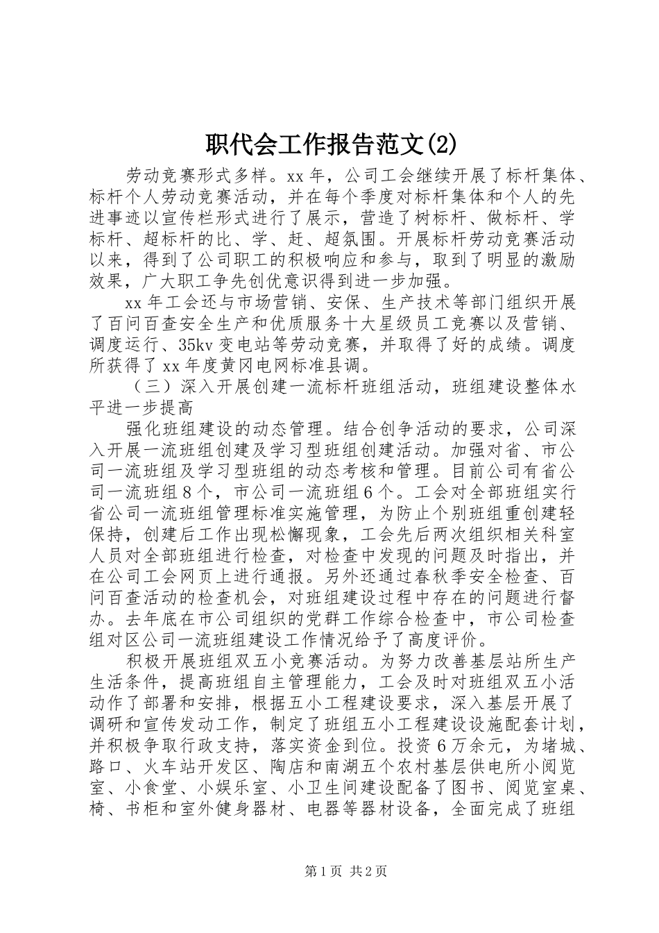 职代会工作报告范文_第1页