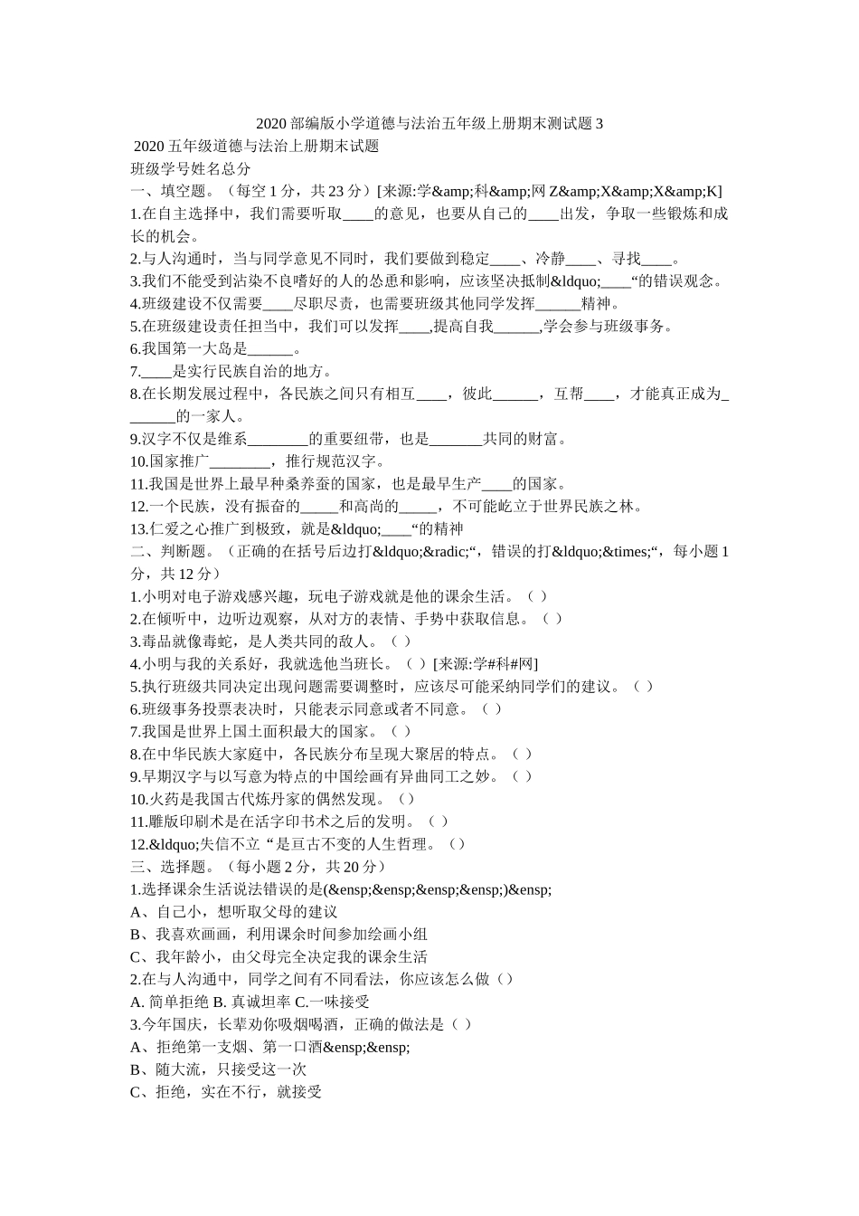 2020部编版小学道德与法治五年级上册期末测试题3 _第1页