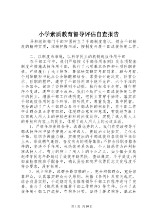 小学素质教育督导评估自查报告 