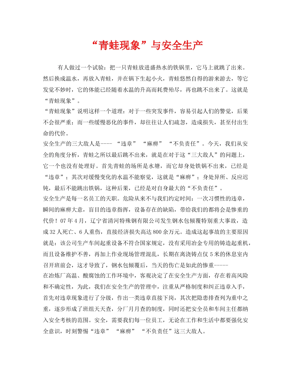 《安全管理文档》之“青蛙现象”与安全生产 _第1页