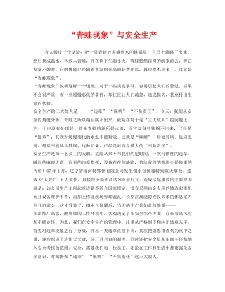 《安全管理文档》之“青蛙现象”与安全生产 