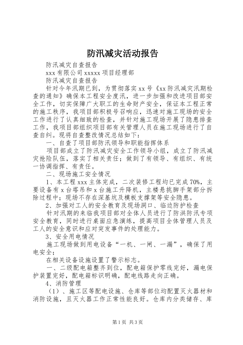 防汛减灾活动报告1 _第1页