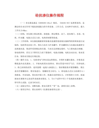 《安全操作规程》之砼抗渗仪操作规程 