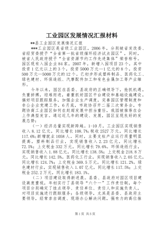 工业园区发展情况汇报材料 
