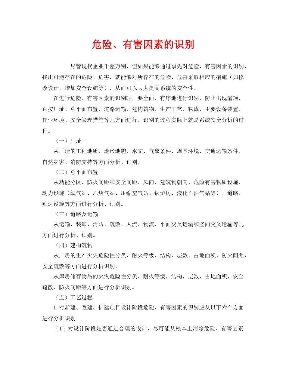 《安全管理》之危险、有害因素的识别 _第1页
