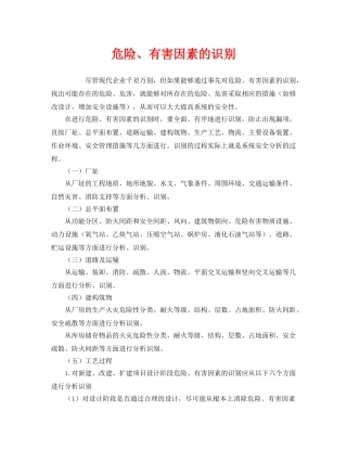 《安全管理》之危险、有害因素的识别 