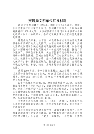 交通局文明单位汇报材料 