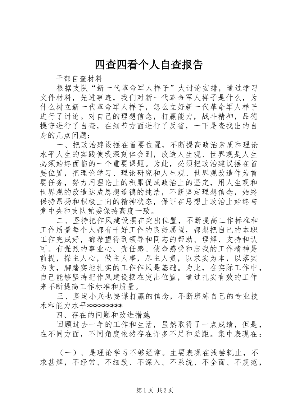 四查四看个人自查报告 _第1页