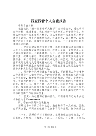 四查四看个人自查报告 