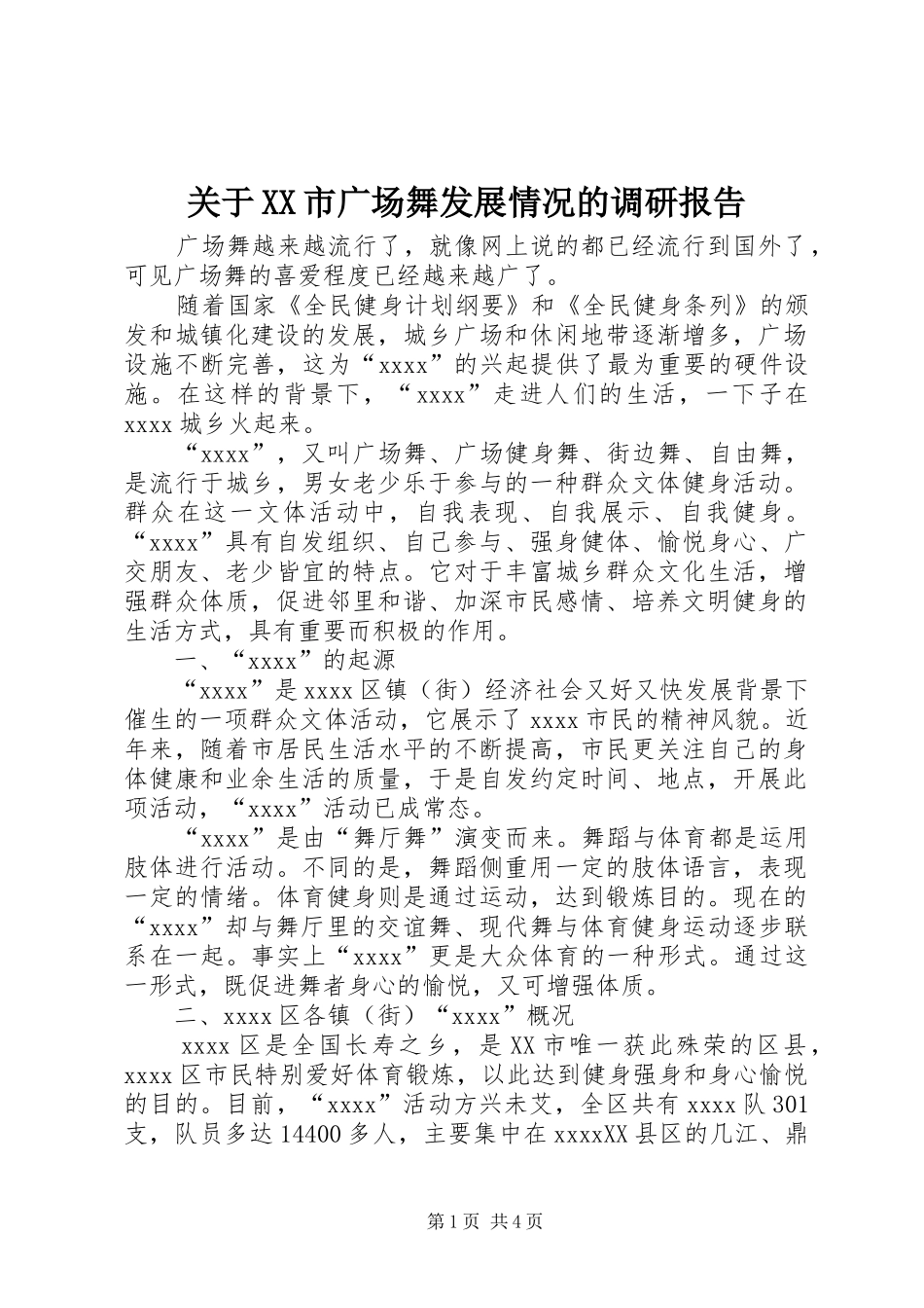 关于XX市广场舞发展情况的调研报告 _第1页