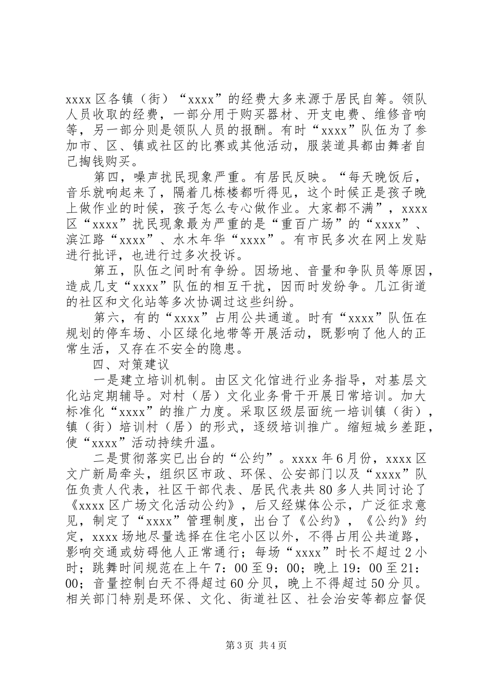 关于XX市广场舞发展情况的调研报告 _第3页