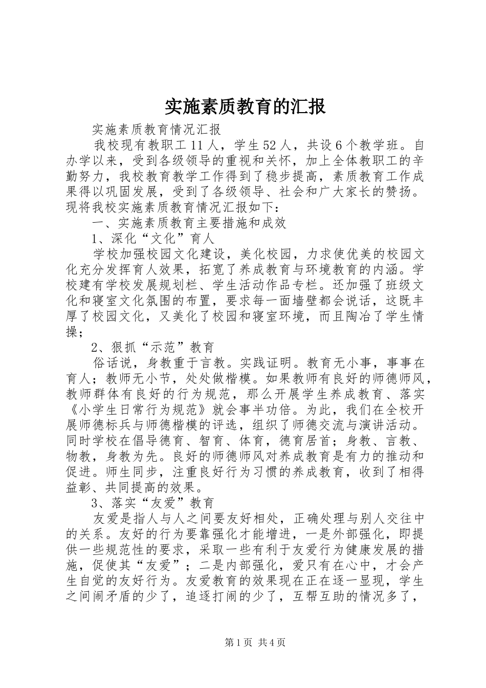 实施素质教育的汇报 _第1页