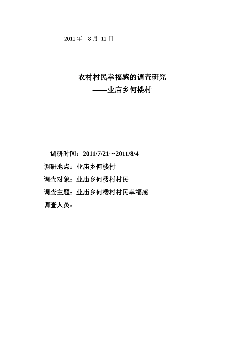 业庙乡何楼村村民幸福感的调查研究_第2页