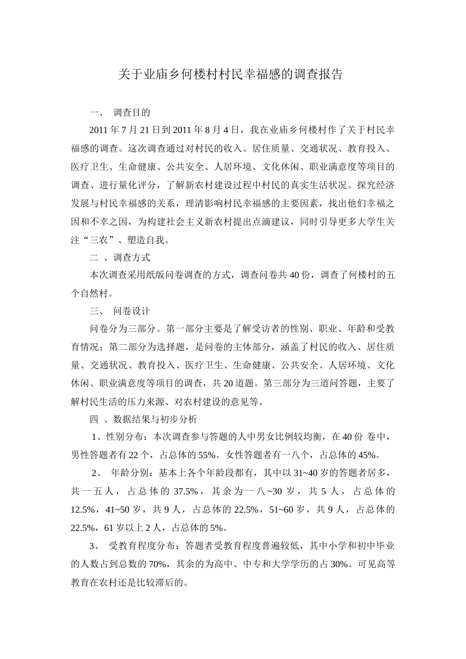 业庙乡何楼村村民幸福感的调查研究_第3页