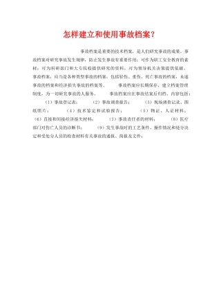 《安全管理》之怎样建立和使用事故档案？ 