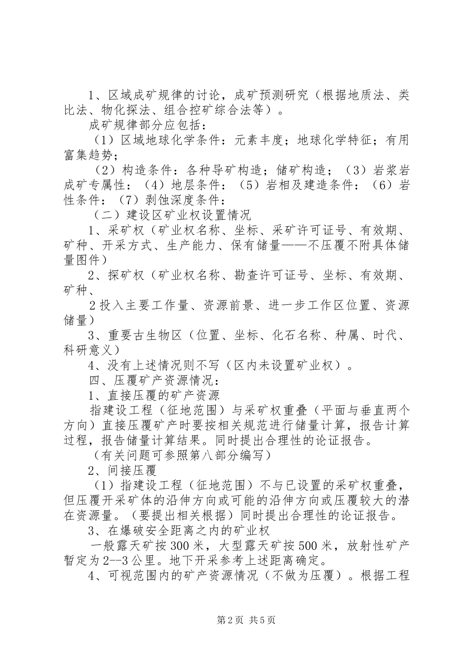 关于××××压覆重要矿产资源的评价报告编写提纲 _第2页
