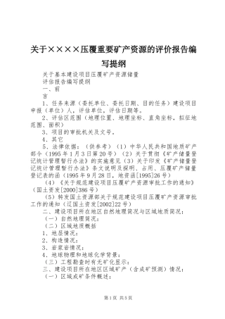 关于××××压覆重要矿产资源的评价报告编写提纲 